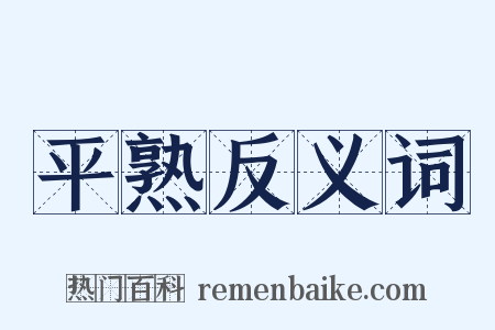 平熟反义词是什么意思的图片